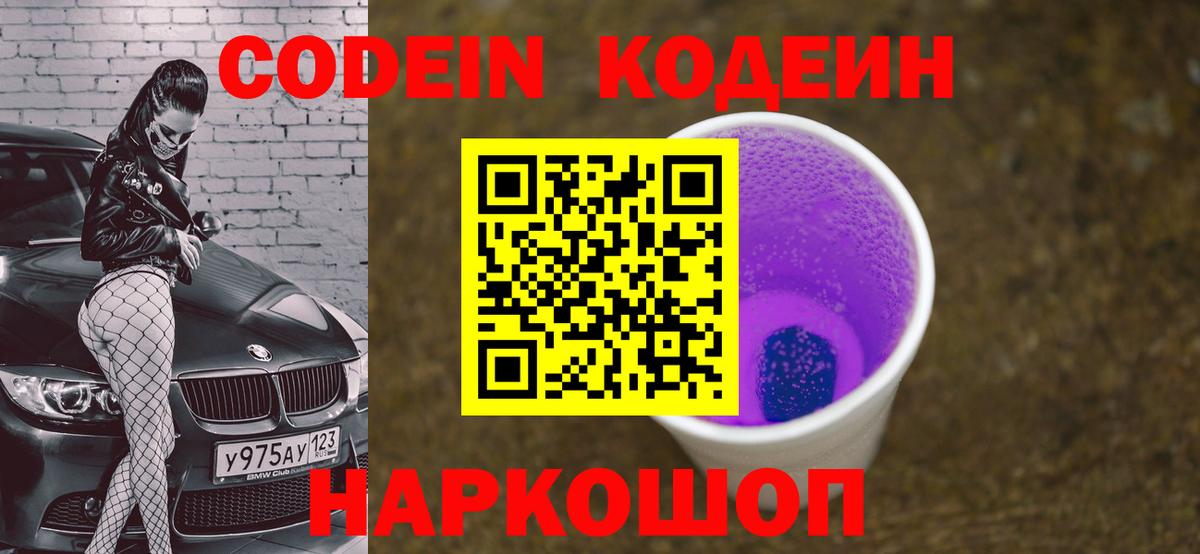 Codein Purple Drank  Вход с VPN  Серов  Кодеиновый сироп Lean напиток Lean (лин) 